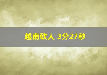 越南砍人 3分27秒